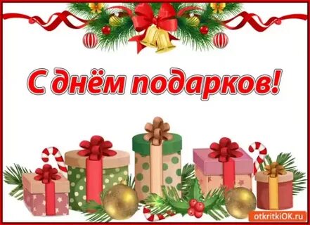 Новые поздравления с подарками