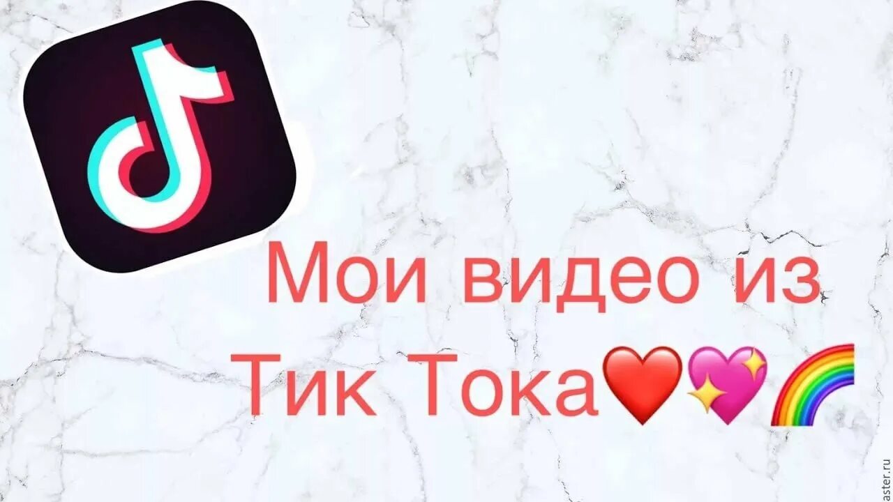 Видео ти тока. Мои видео в тик токе. Обои для привлечения любви из тик тока. Валентинки тик ток.