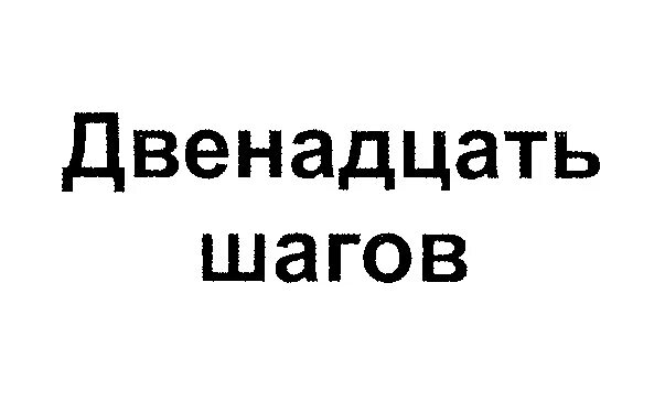 12 шагов что это. Двенадцать шагов. Программа 12 шагов. Шаги 12 шаговой программы. 12 Шагов картинки.