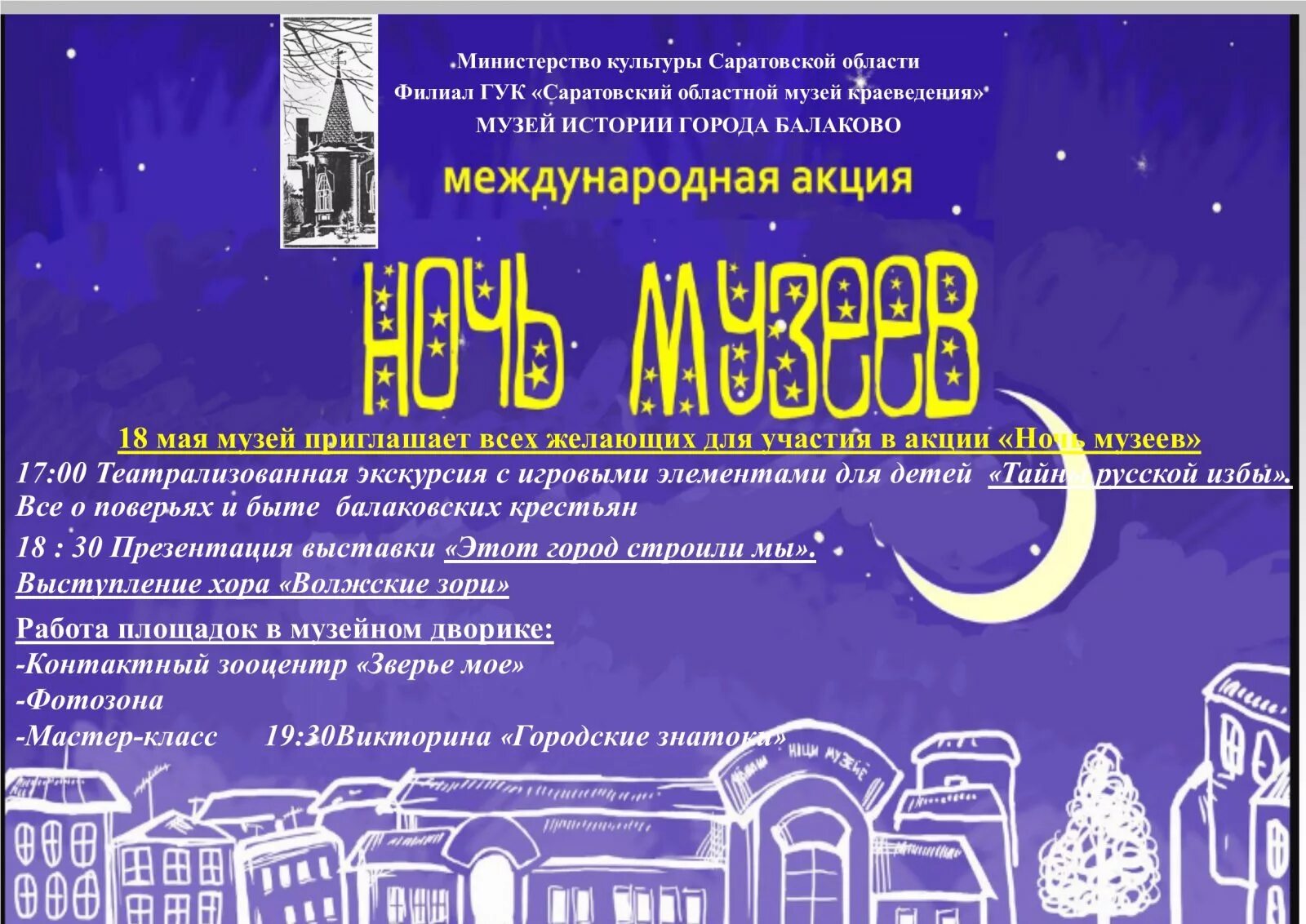 Афиша благодарный. Ночь музеев афиша. Ночь музеев Саратов. Концерт ночь музеев. Ночь в музее картинки.