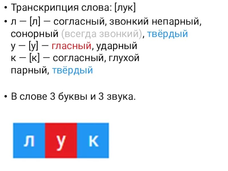 Транскрипция слова обозначаешь. Транскрипция слова. Звуковой анализ слова лук. Фонетический разбор слова лук. Звуко буквенный анализ слова лук.