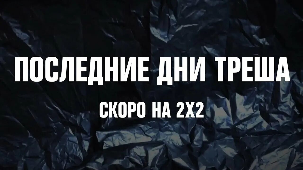 Последний трэш. Последние дни треша 2x2. Последние дни треша персонажи. Мусордроид последние дни треша.