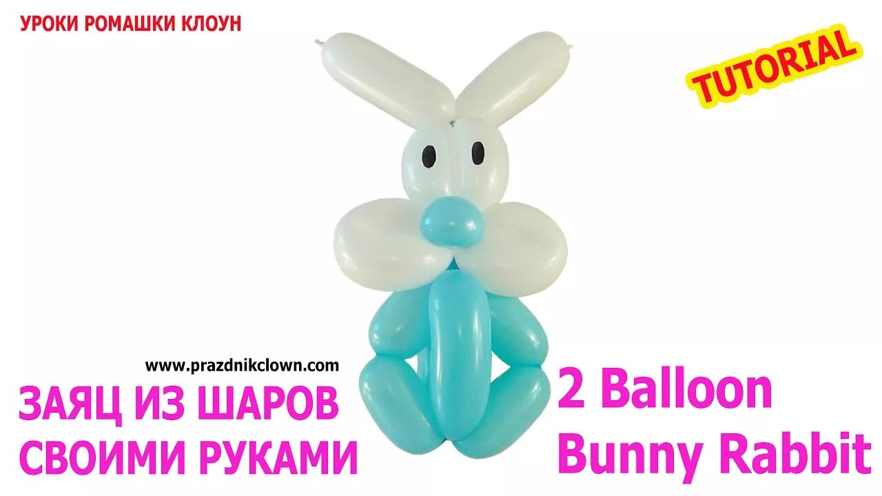 Как сделать зайчика из шарика. Зайчик из длинного шарика. заяц из шаров длинных. зайка из длинного шара. заяц из шаров своими руками.