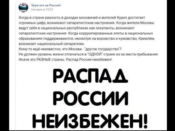 Распад неизбежен. Распад России неизбежен. Крах России неизбежен. Развал РФ неизбежен. Сепаратизм Урал ВК.