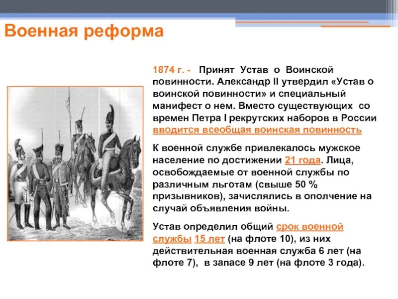 Реформа воинской повинности 1874. Устав воинской повинности 1874 года. Служба при александре 2