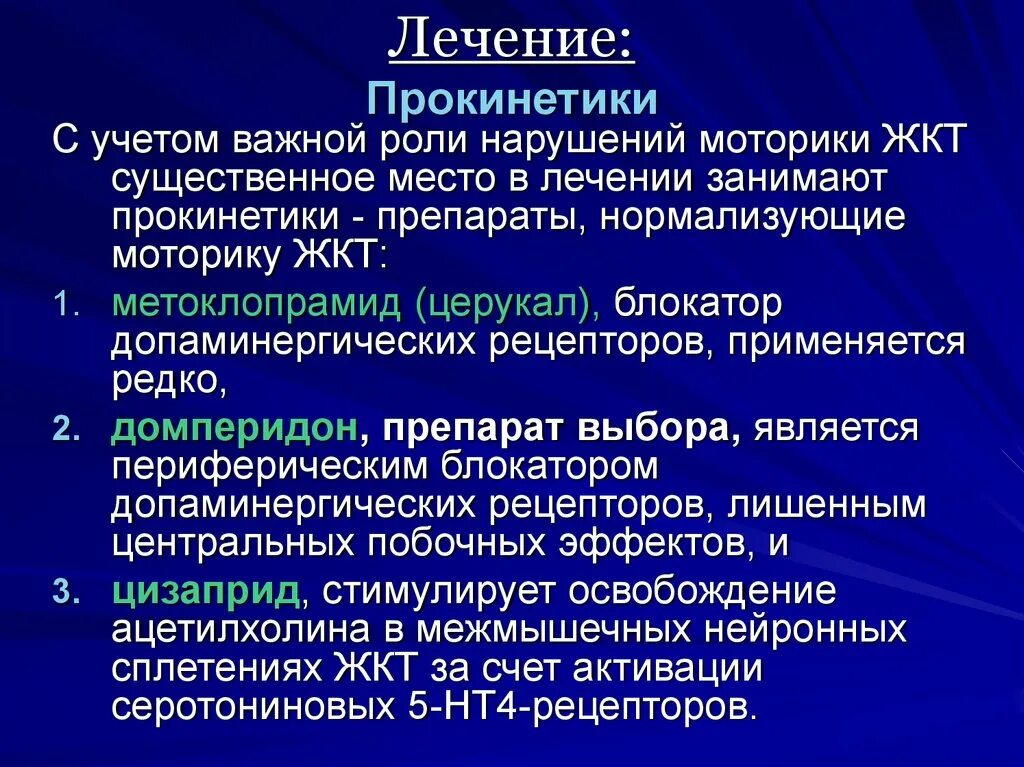 Прокинетики препараты нового поколения. Препараты регулирующие моторику ЖКТ. Препараты нормализующие моторику ЖКТ. Прокинетики. Стимуляторы моторики ЖКТ.