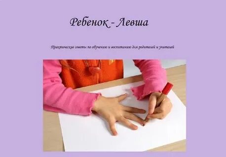 Актуальность левша