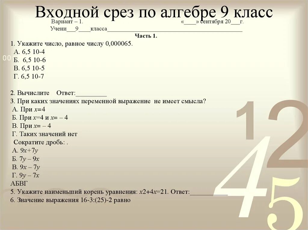 Срез по математике. Срез по математике 9 класс. Ответ на срезы по математике. Срез знаний математика.