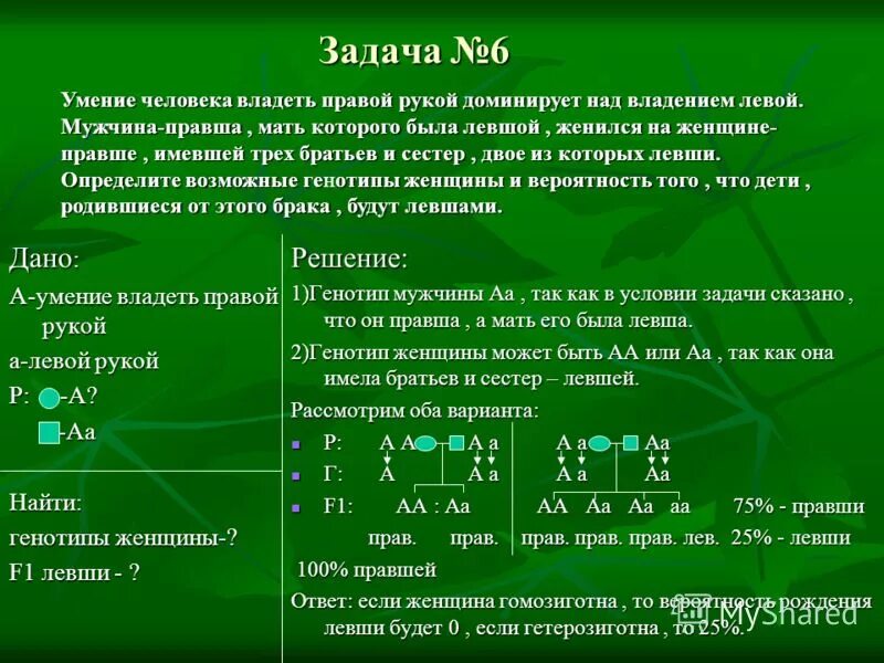 Умение владеть правой рукой доминирует. У мнение человека владеть правой рукой. Умение человека преимущественно владеть правой рукой доминирует. Доминантный признак у человека способность. Почему у женщин имеющих в генотипе