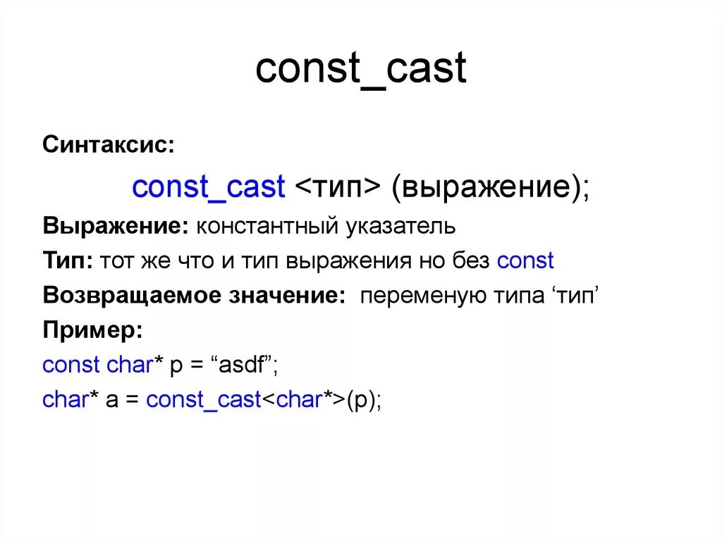 Const user. Const_Cast. ,Синтаксис Cast. Const c++. Const Char c++.