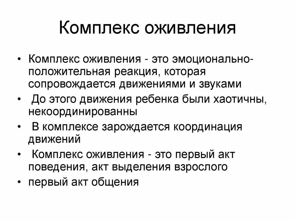 Первая эмоциональная реакция. Комплекс оживления. Комплекс оживления у ребенка. Появление комплекса оживления. Условия возникновения комплекса оживления.