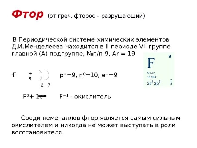 Характеристика фтора по ПСХЭ. Фтор характеристика элемента. Положение в периодической системе фтора фтора. Характеристика атома фтора.