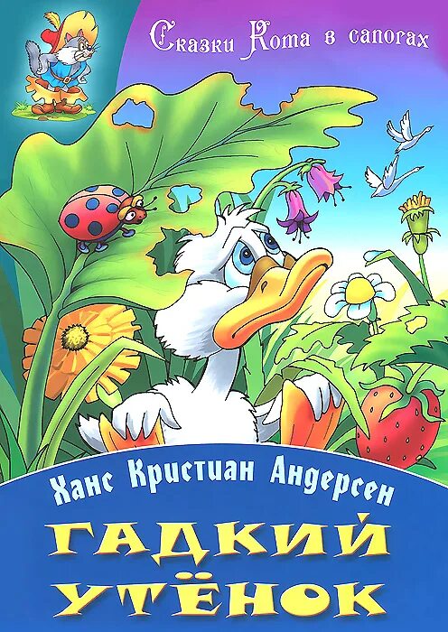 Гнусных книга. Ханс Кристиан Андерсен га. Андерсен Гадкий утенок книга. Гадкий утёнок Ханс Кристиан Андерсен книга.