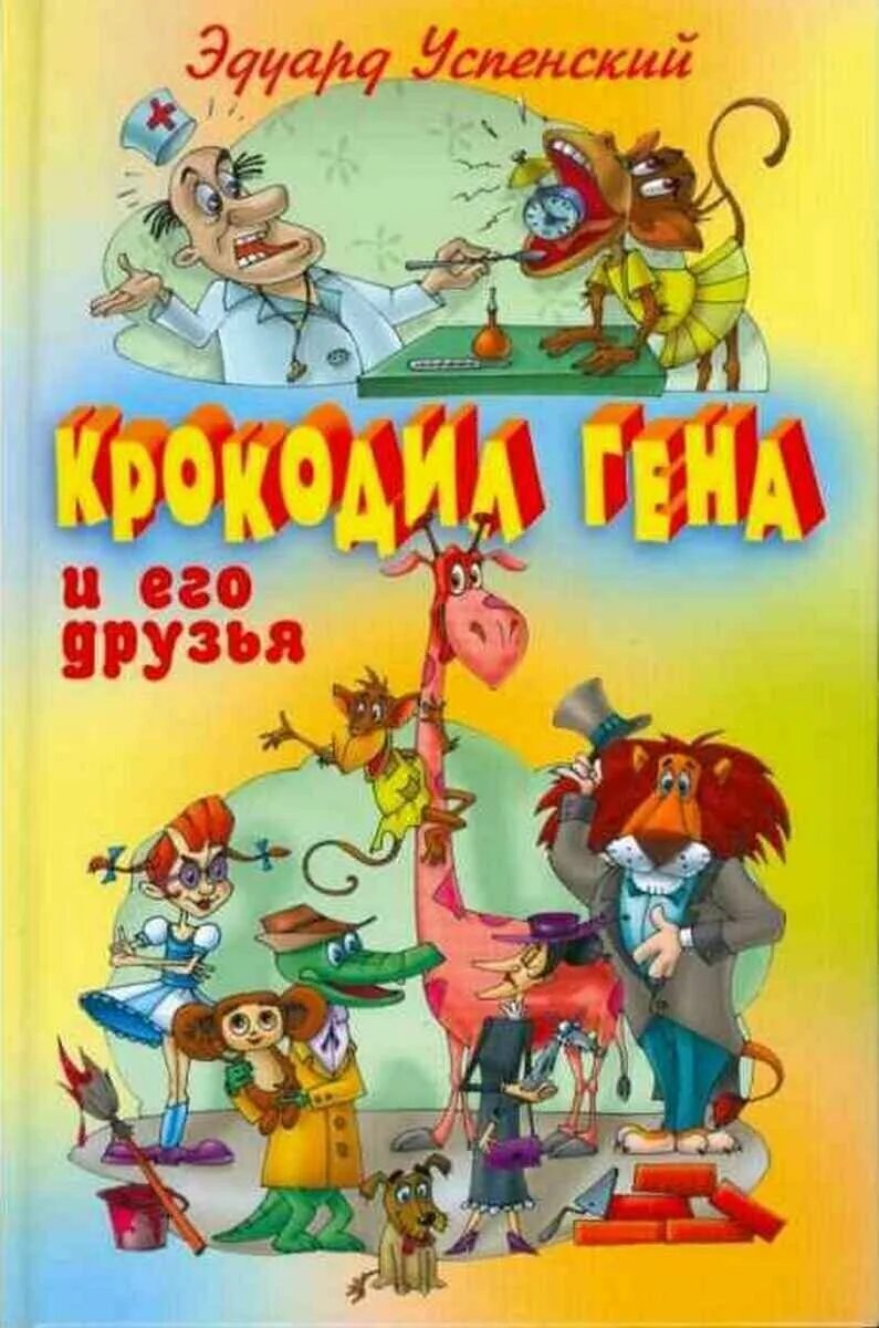 крокодил гена с гармошкой. крокодил гена и грабители. гена и его друзья слушать. гена и его друзья слушать. э успенский крокодил гена и его друзья.