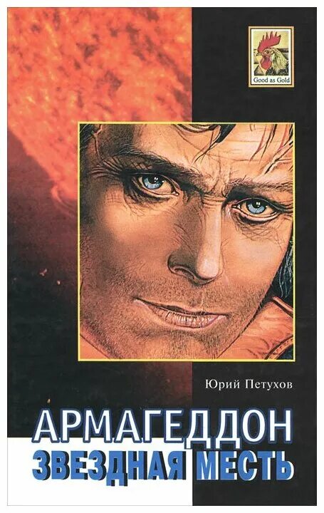 Петухов звездная месть книга. Петухов звездная месть книга. Фантастика петухов звездная месть. Два петуха. Петухов звездная месть книга 1.