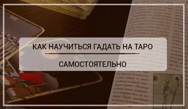 Какие дни гадать на таро. Гадание обучение. Как научиться гадать на Таро. Как научиться гадать на Таро самостоятельно. Как научиться гадать самостоятельно.