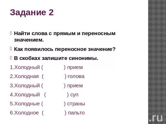 Прямое значение слова это. Задание прямое и переносное. Прямое и переносное значение слова задания. Прямое и переносное значение слова 2 класс задания.