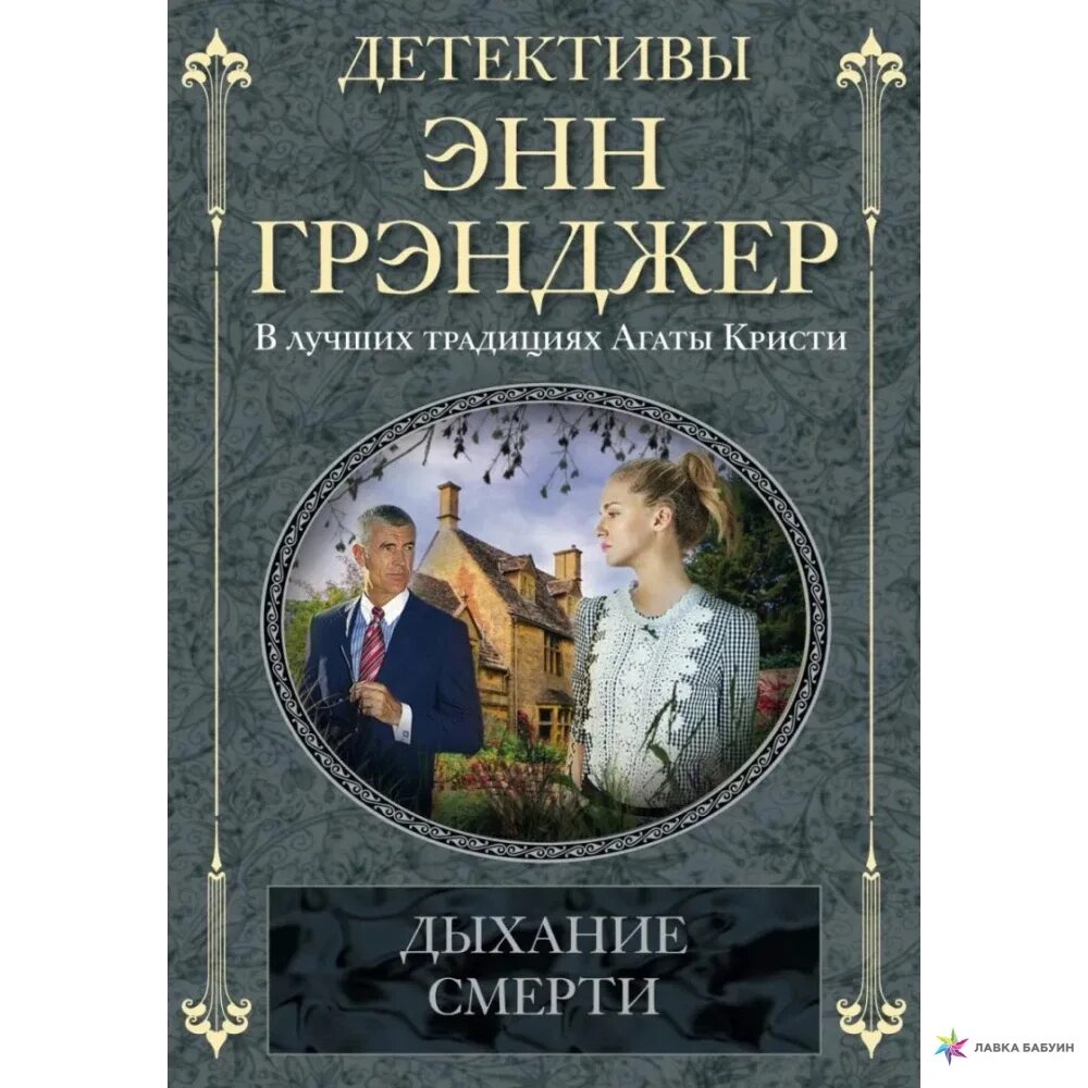 Энн Грэнджер. Энн Грэнджер дорога к убийству. Дыхание смерти. 2 1 дыхание смерти