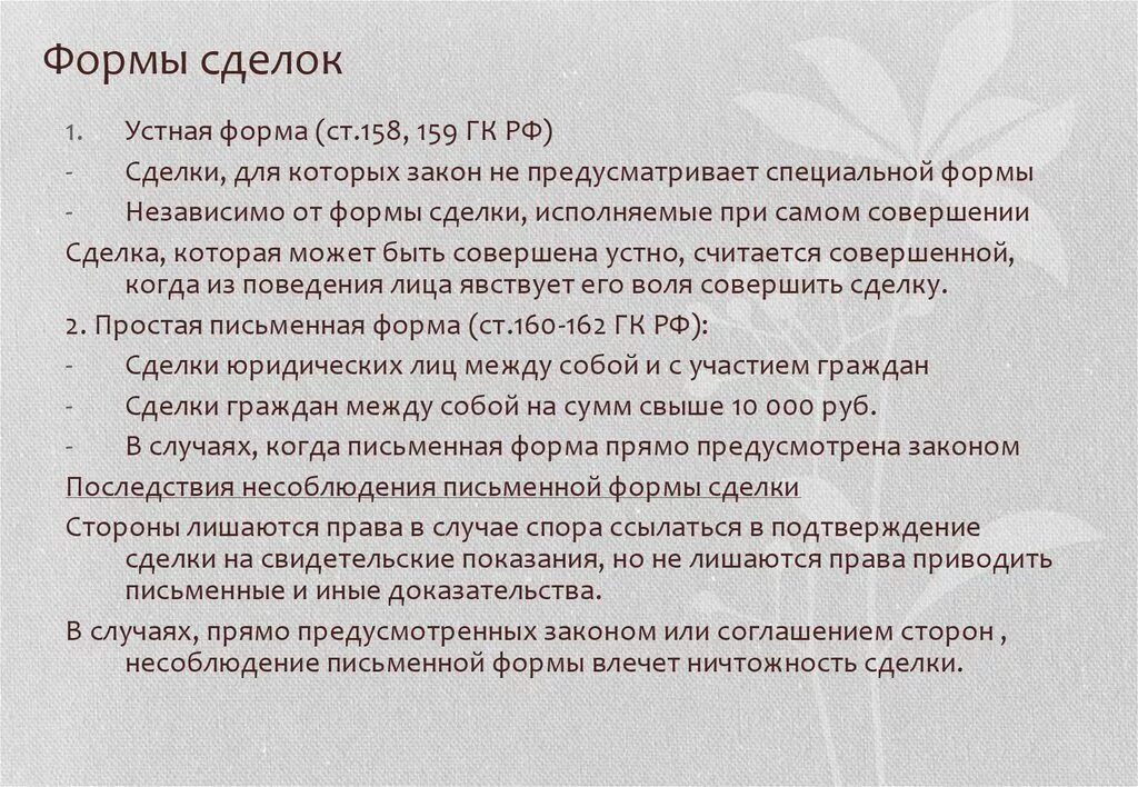 Правовые последствия нарушения формы сделки. Форма сделок и последствия ее несоблюдения. Последствия несоблюдения формы сделки. Последствия несоблюдения устной формы сделки. Простой устный договор