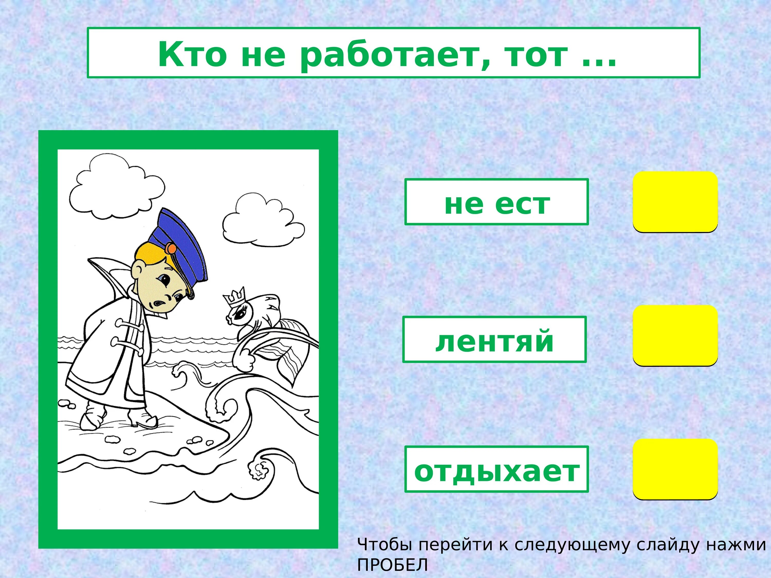 Пословица лентяй ест греется а работает. Лентяй ест греется а работает продолжение. Пословица лентяй ест греется а работает мерзнет.