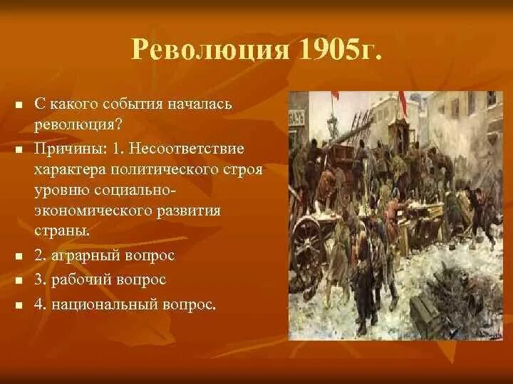 Какие последствия имело это событие. Событие осени 1905. Осень 1905 года событие. С какого события началась революция. Первая русская революция началась с событий.