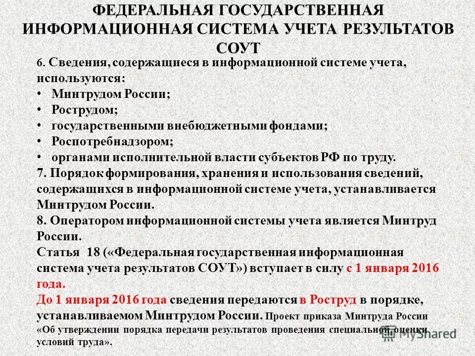 Государственная информационная система результатов соут. Государственная информационная система результатов соут. Государственная информационная система результатов соут. Идентификационный номер специальной оценки условий труда. Государственная информационная система результатов соут.