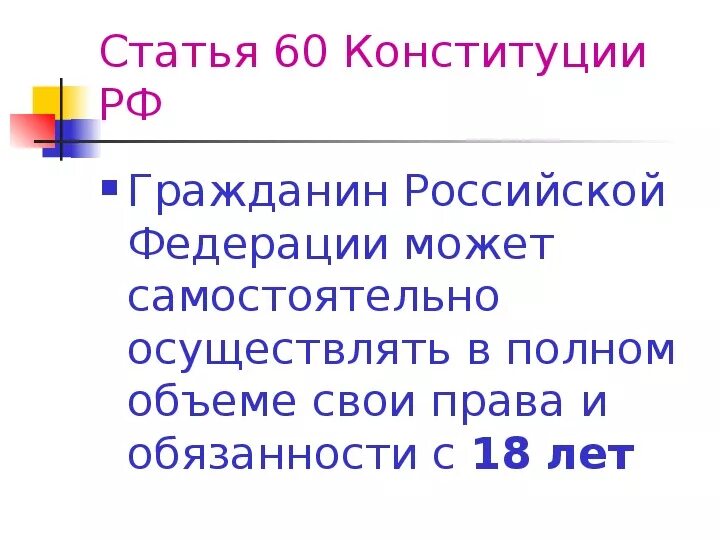 Ст 60 Конституции РФ. Статья 60 Конституции. Статья 18 Конституции РФ. Конституция РФ статья 2 и 18.