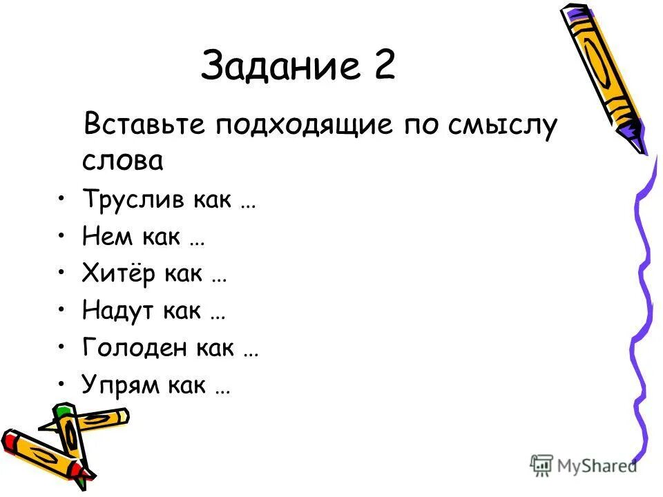 Вставь слова по смыслу. Вставить подходящее по смыслу слово. Прочитайте вставьте подходящие по смыслу слова. Вставьте в предложения подходящие по смыслу слова. Прочитайте вставьте подходящие по смыслу слова.