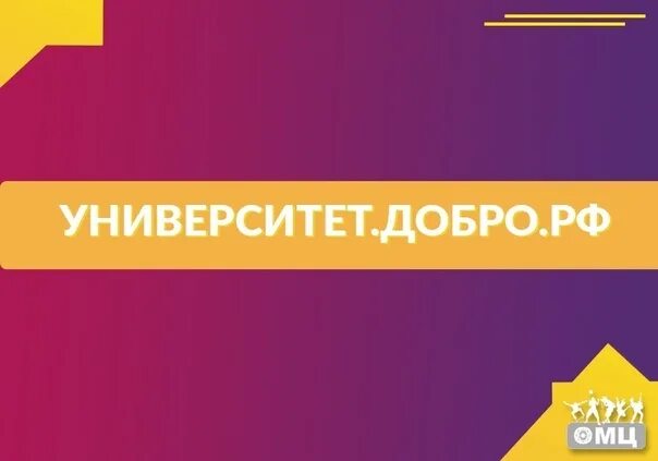 Добро университет. Школа добро университет. Курсы добро университет. Добро университет лого. Добро ру зарегистрироваться волонтером