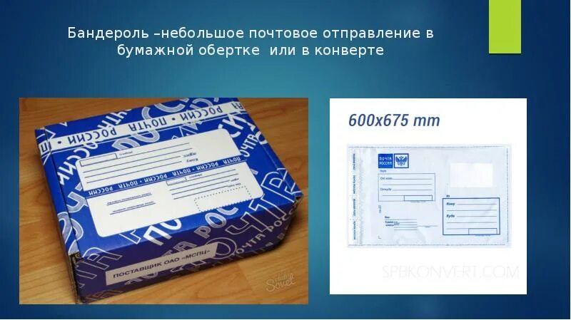 Национальные почтовые отправления. Бандероль. Бандероль почта России. Посылка бандероль.