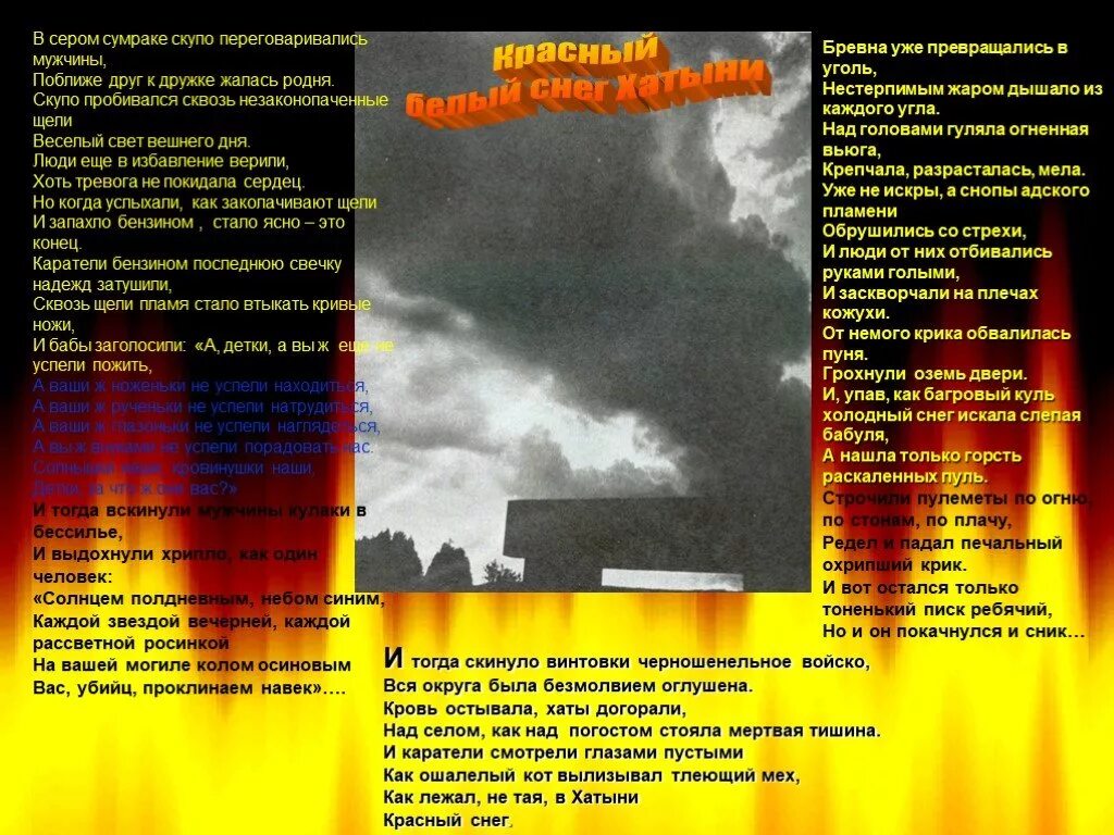 Стихи о Хатыни. Памяти Хатыни стихи. Хатынь стих о войне. Стихи про хатынь