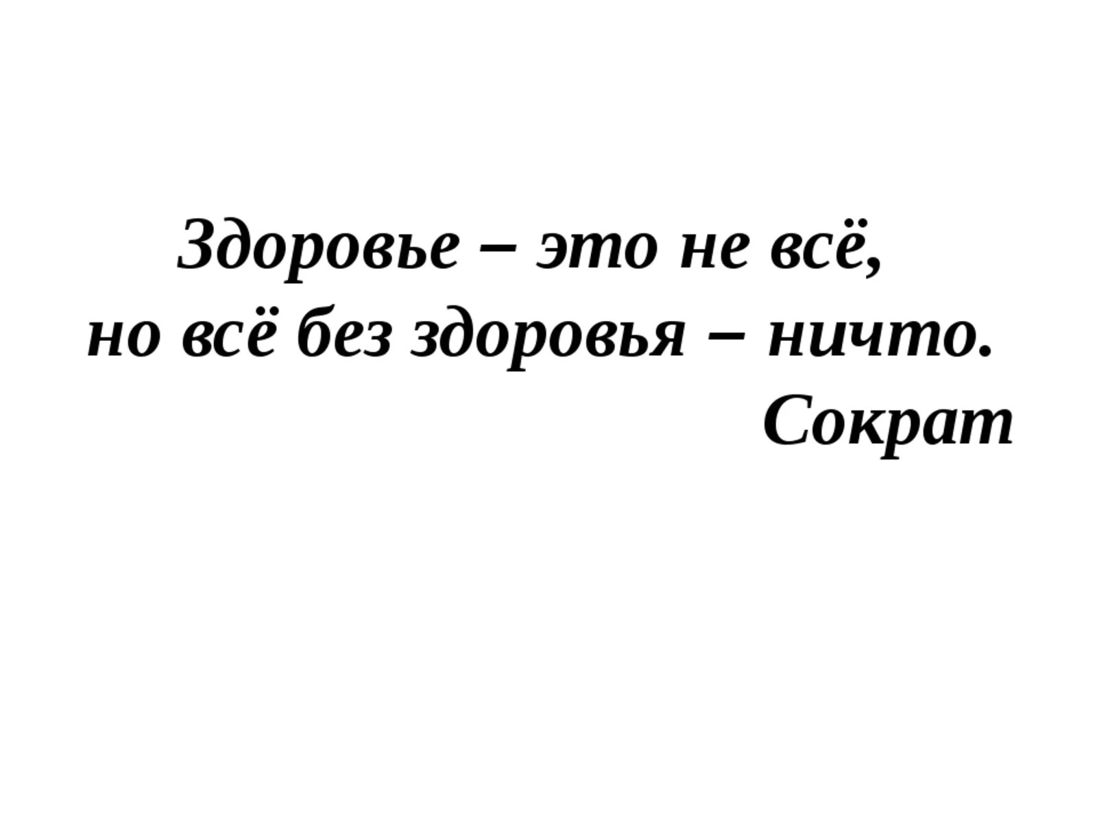 Фразы про здоровье. Цитаты про здоровье. Высказывания о здоровье. Афоризмы про здоровье. Цитаты о здоровье человека.