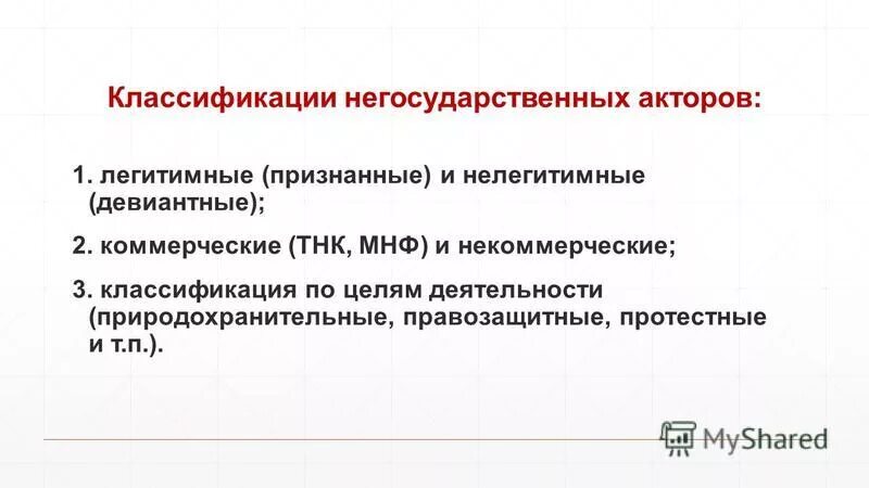 Негосударственные акторы мировой политики. Негосударственные акторы международных отношений. Негосударственные субъекты мировой политики. Акторами являются