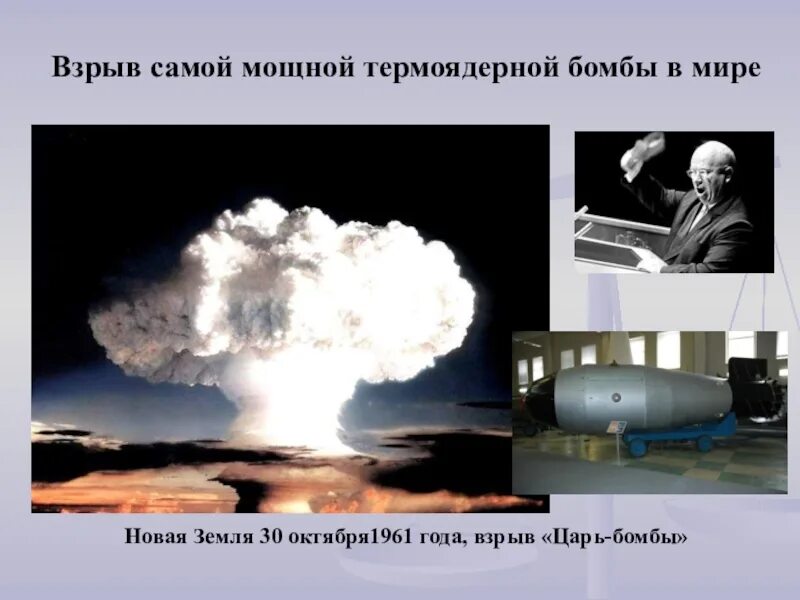 Испытание самой мощной. 30 Октября 1961 водородная бомба. Царь бомба 30 октября 1961. Взрыв царь бомбы в 1961. Самый мощный ядерный взрыв.