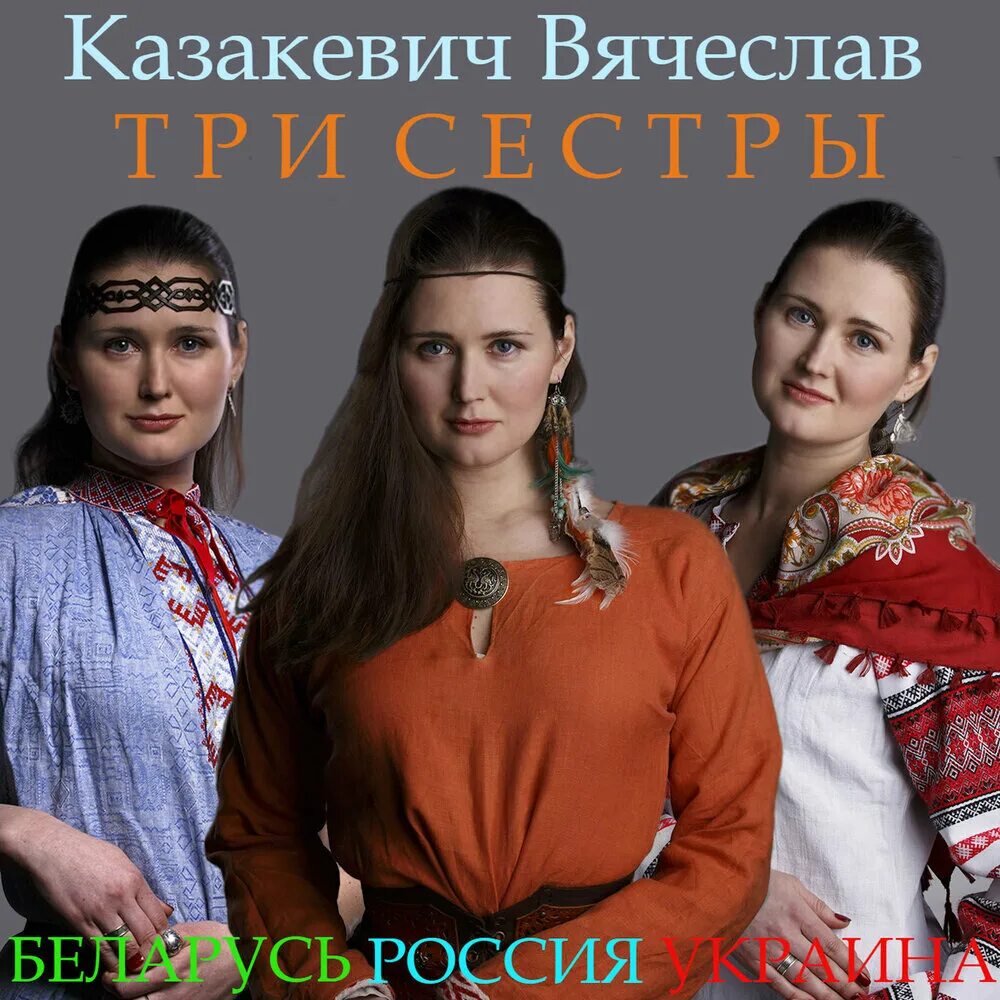 Россия Украина Белоруссия три сестры. Три сестры Россия Беларусь. Россия Белоруссия Украина сестры. Украина и Россия сестры.