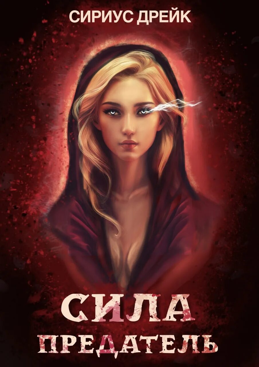 сириус дрейк 6. сириус дрейк 6. сириус книга. сириус дрейк 6. сириус дрейк 6.