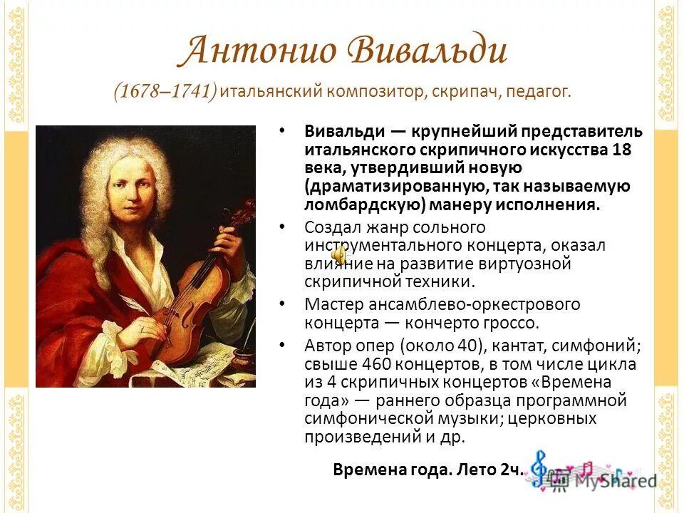 Ре вивальди. Антонио Вивальди. Антонио Лючио Вивальди(1678-1741). Автобиография Антонио Вивальди. Творческое наследие Вивальди.