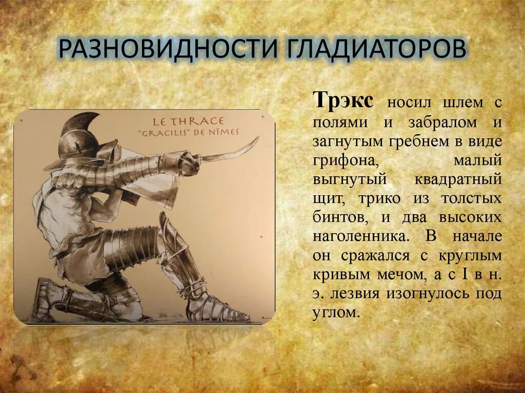 Типы гладиаторов. Разновидности гладиаторов. Типы гладиаторов древнего Рима. Типы гладиаторов в древнем Риме. Вооружение гладиаторов.