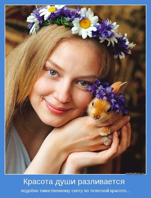 загадочная душа. сколь б не было вам лет не грустите стихи. красота важнее души. внешность и душа. афоризмы про внешность и душу.