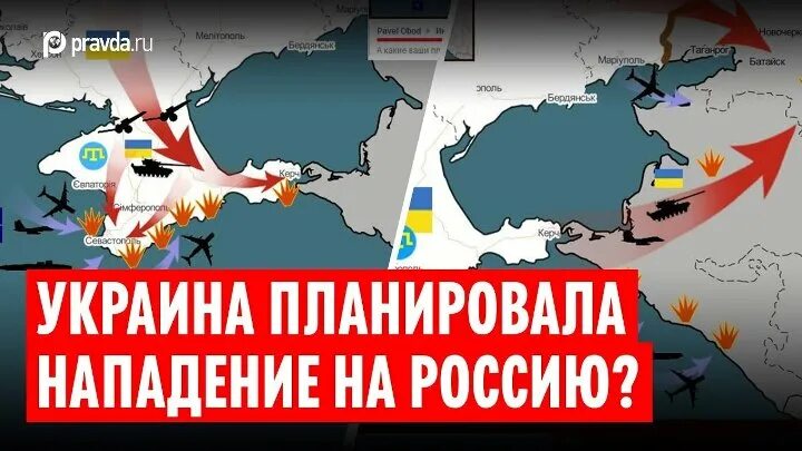 Планируется нападение. Украина планировала напасть на Россию. Могут ли напасть на Россию. Может ли быть нападение на Россию. Правда что Россия напала на Украину.