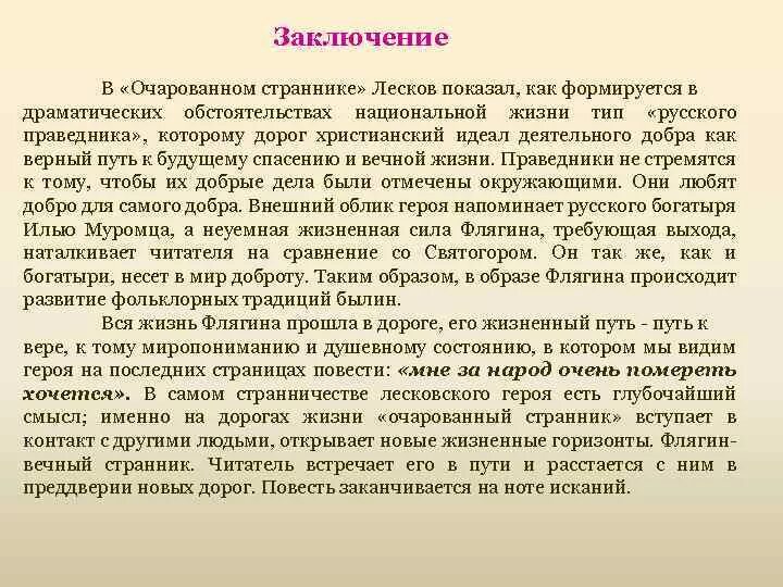 Лесков Очарованный Странник вывод. Очарованный Странник Лесков кратко. Очарованный Странник заключение. Лесков Очарованный Странник краткое.