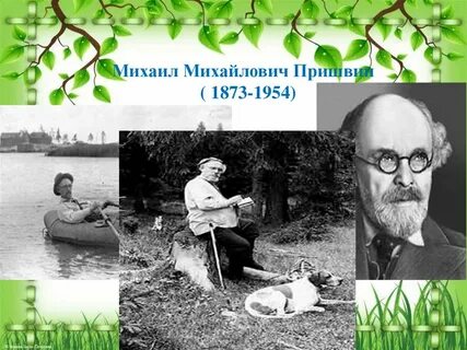 Пришвин в сокращении