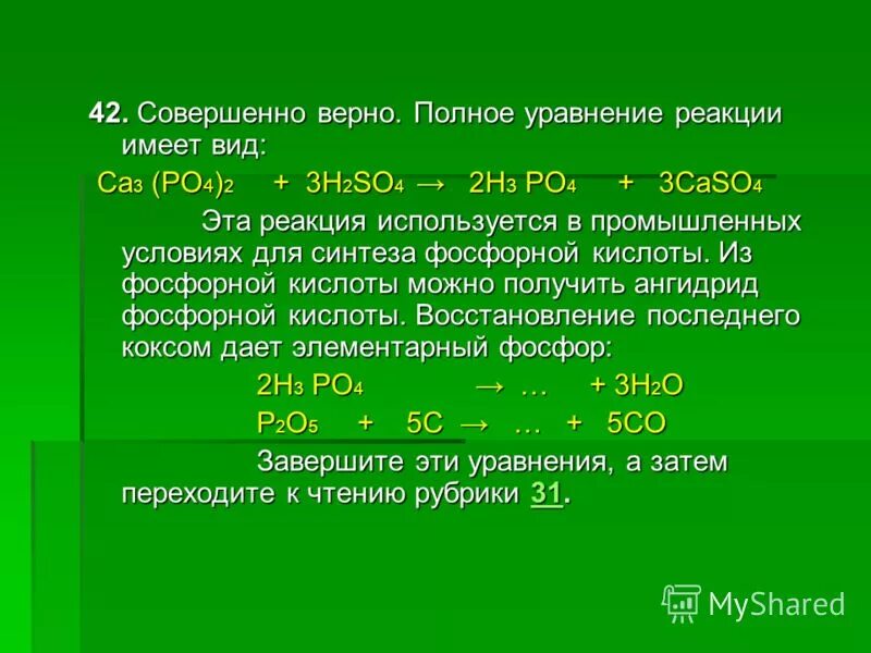 Ca oh 2 h2so. H2po4=CA(h2po4)2. Ca3 po4 2 h2so4. 3ca + 3po4 = ca3(po4)2. H2so4 уравнение реакции.