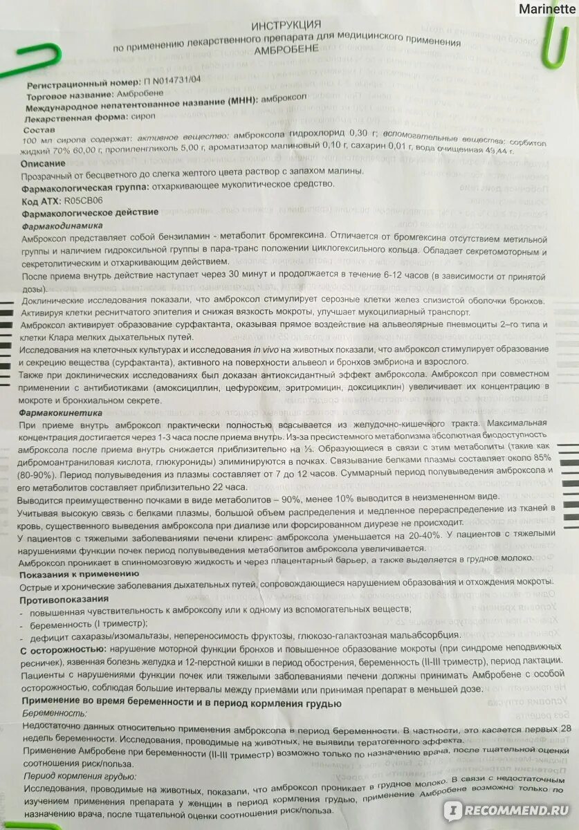 Амбробене сироп сколько пить. Амбробене сироп инструкция. Амбробене сироп инструкция по применению для детей. Амбробене сироп инструкция по применению для детей 0+. Инструкция к лекарству Амбробене сироп.