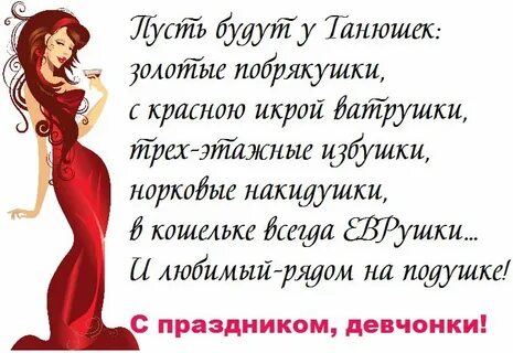 Танечка или таничка