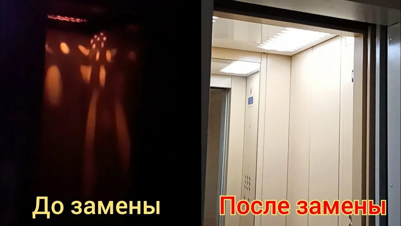 Лифт после замены. Лифт после замены купе. Лифт до и после замены. Экран лифта после замены.