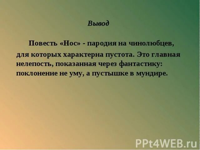 Тест произведение нос. Заключение повести нос. Вывод повести нос. Гоголь нос вывод. Вывод о ноздри.