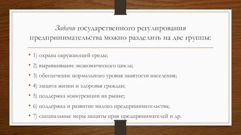 Задачи государственного регулирования предпринимательства. Государственное регулирование предпринимательской деятельности. Государственное регулирование малого бизнеса. Задачи гос регулирования предпринимательской деятельности.