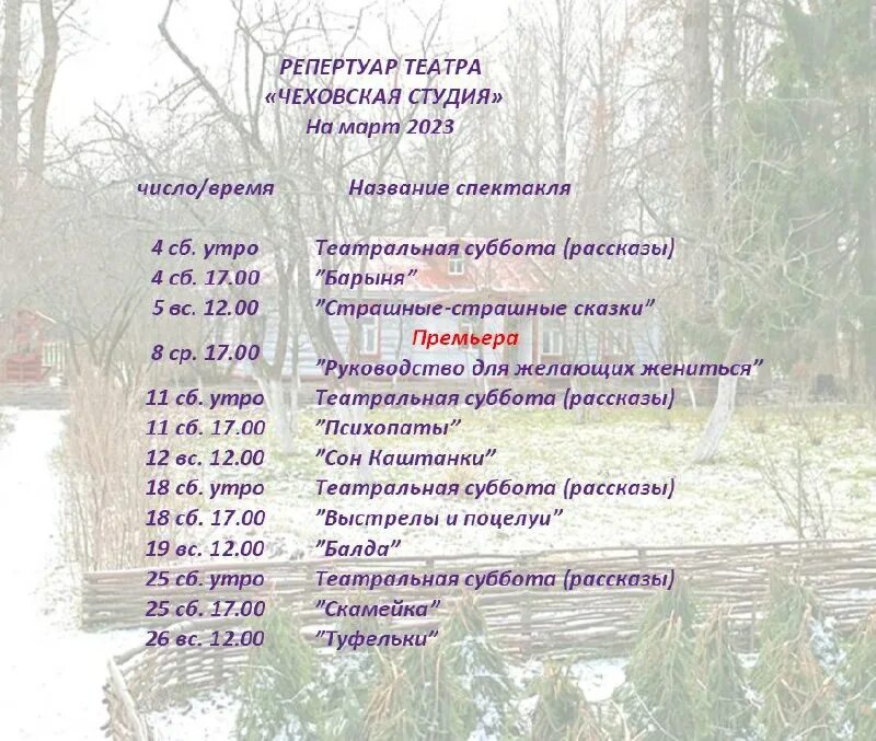 весенняя чехов расписание