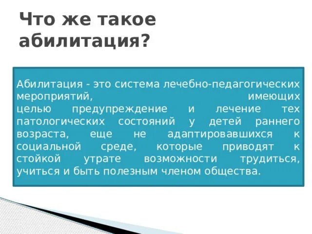 Психологическая абилитация. Абилитация детей раннего возраста. Абилитация это в педагогике. Абилитация это в специальной педагогике. Ранняя абилитация.